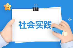 实践总结有哪些