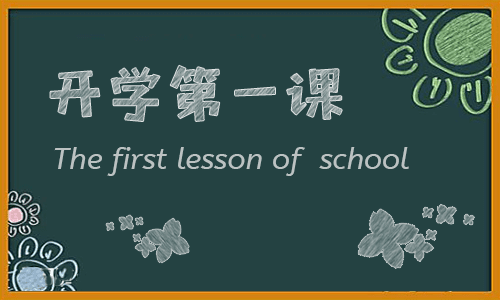 100字开学心得(优秀8篇)