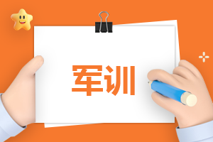 军训心得体会800字最新版