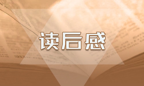 呼啸山庄读书心得800字