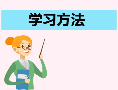 关于理科的高效学习方法有哪些