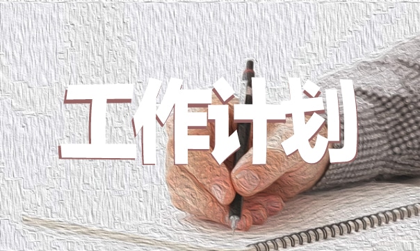 新学期学习计划模板