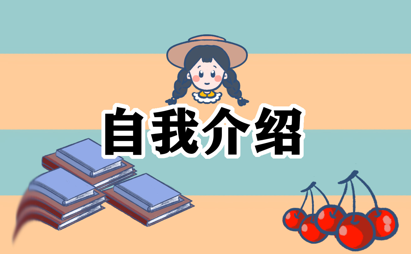 个性的自我介绍范文（精选6篇）