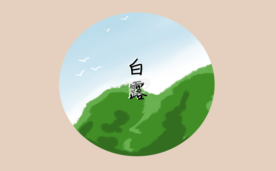白露以后还热吗