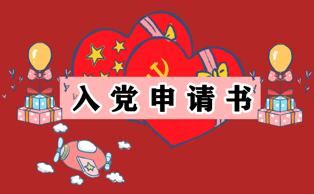 2022最新入党申请书1500字范文3篇
