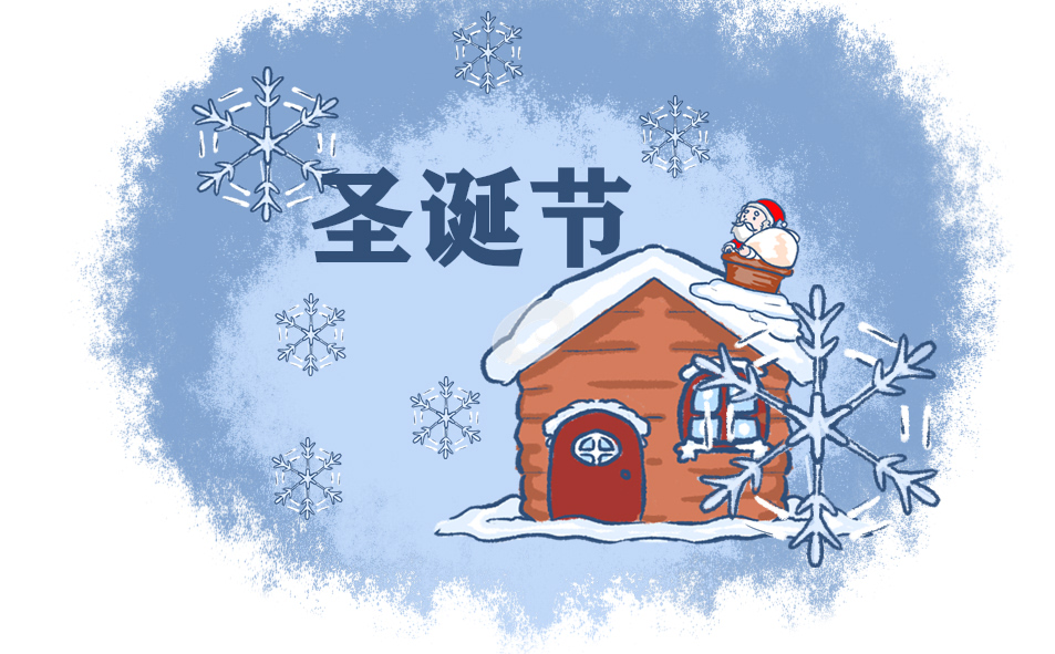 2022圣诞节是几月几日_2022圣诞节在哪一天