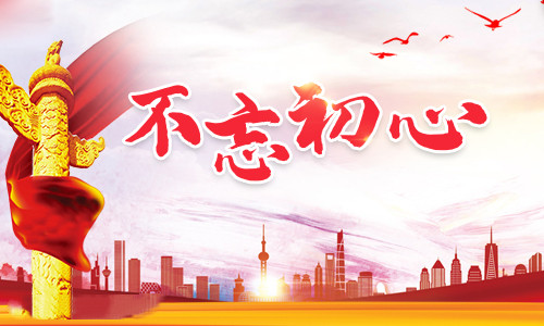 党员不忘初心牢记使命思想汇报材料800字范文精选5篇