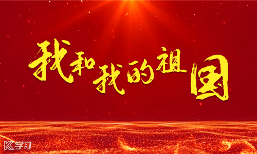 奋进新时代礼赞新中国