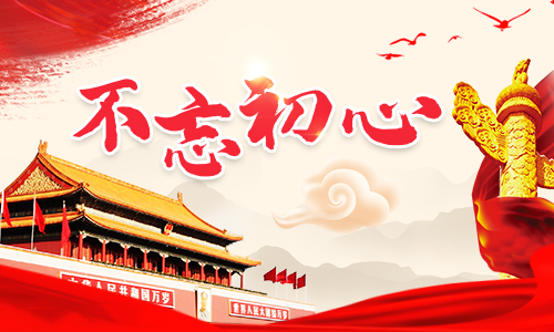 不忘初心思想汇报