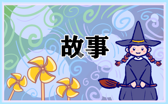 四至六岁儿童童话故事5篇