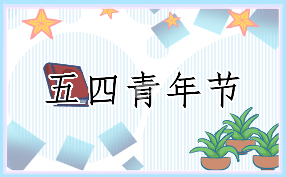 关于五四青年节的小故事五篇