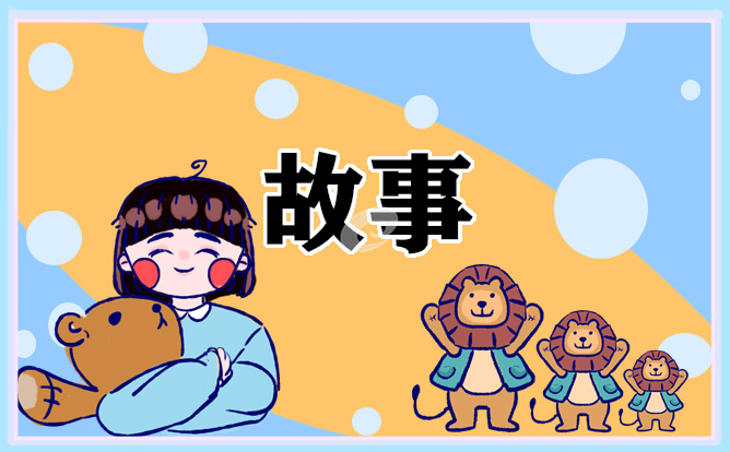 诚信的小故事