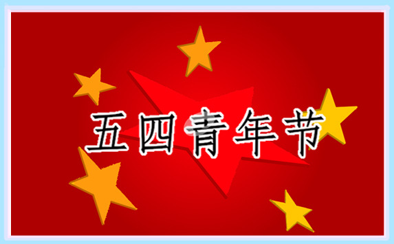 2022以五四青年节为话题的随笔作文10篇