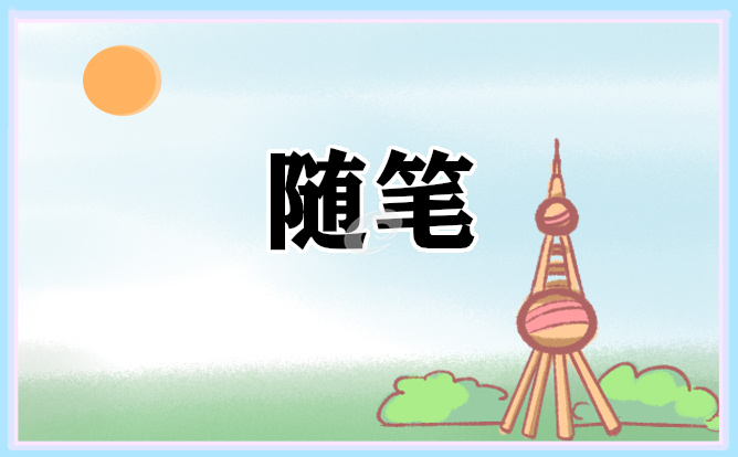 家乡的散文随笔800字
