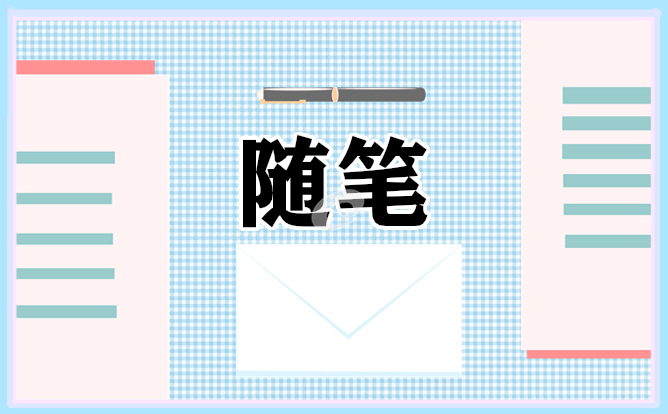 最新幼儿园教师上学期教育随笔