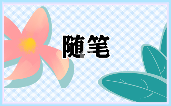 2023小学教师教育随笔简短7篇