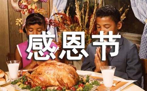 感恩节心存感恩演讲稿