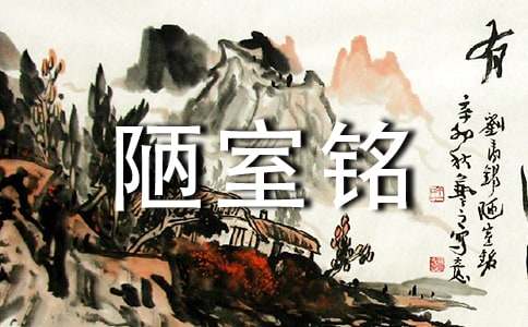 《陋室铭》原文、翻译及赏析
