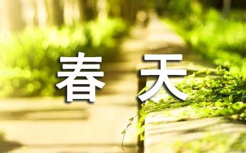 春天主题的组诗