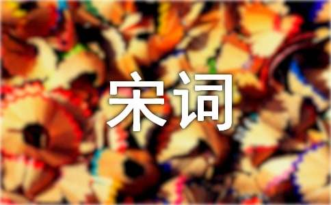 宋词《南乡子·新月又如眉》鉴赏