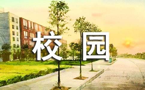 2024校园环境演讲稿（精选30篇）