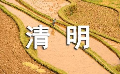 清明节祝福诗句