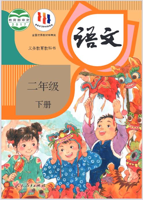 2024年二年级下册语文电子课本