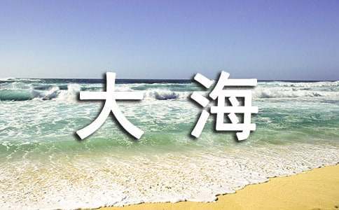 关于描写大海的诗句70句