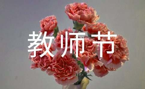教师节感谢师恩的演讲稿
