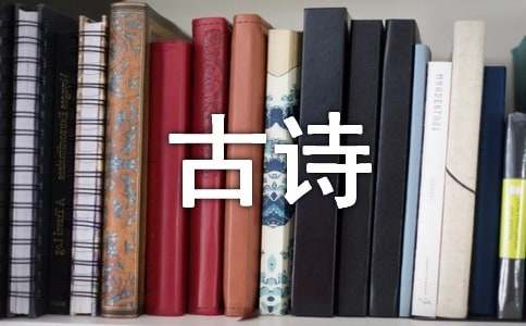 高一年级上册必背古诗文（精选20篇）