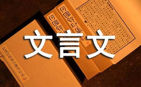 《唐雎不辱使命》文言文语气词