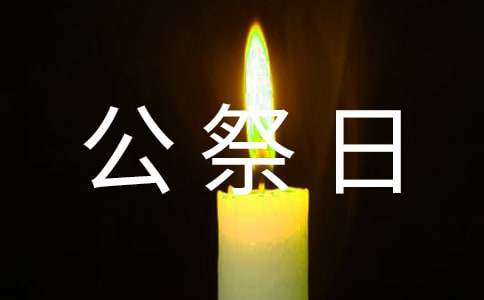 1213国家公祭日勿忘国耻演讲稿（通用20篇）