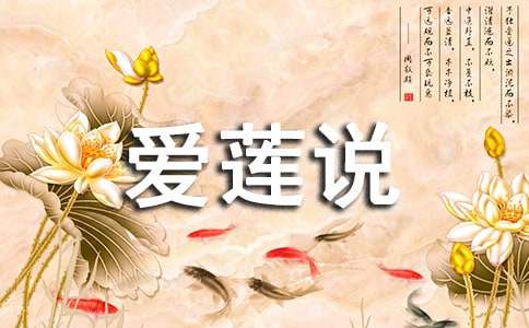 爱莲说注音原文及翻译