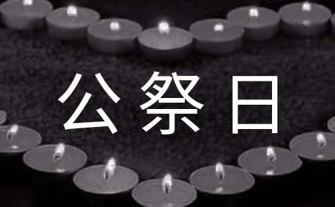 12.13国家公祭日演讲稿（通用20篇）