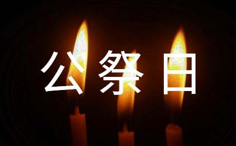 国家公祭日学生优秀演讲稿16篇