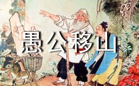 《愚公移山》文言文阅读及答案