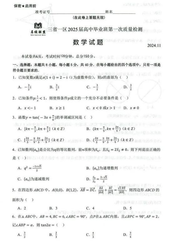 东北三省2025届高三(11月)名校联考考试数学试题