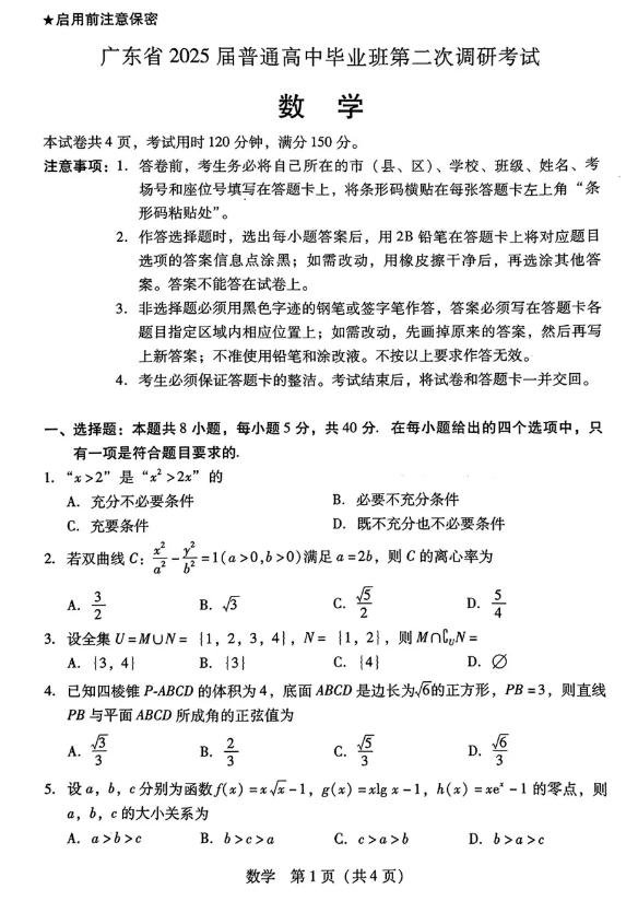 广东省2025届高三11月第二次调研考试数学试题
