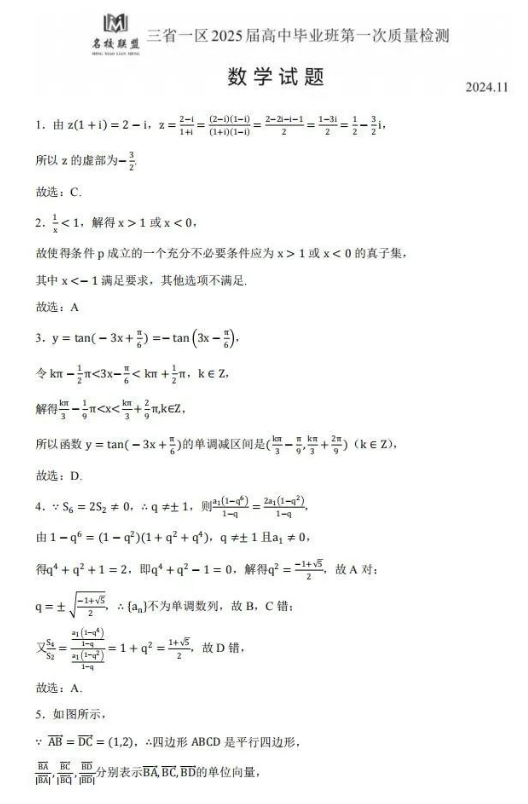 东北三省2025届高三(11月)名校联考考试数学试题