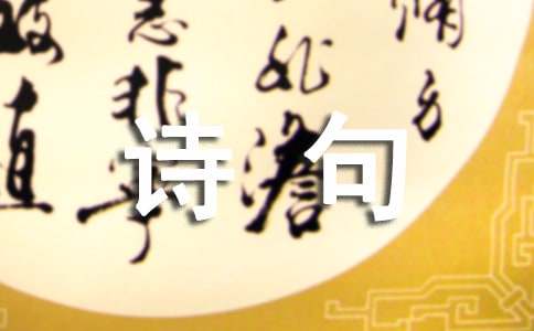 描写夏景的诗句170句