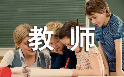 小学教师即兴演讲稿（精）