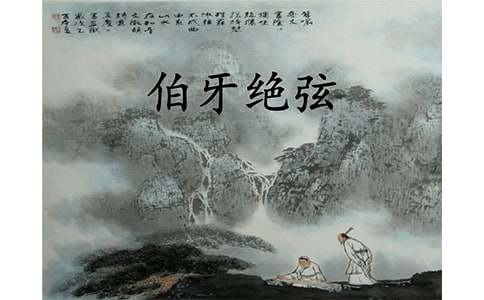 伯牙绝弦原文翻译