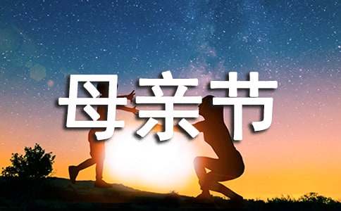 母亲节节日演讲稿