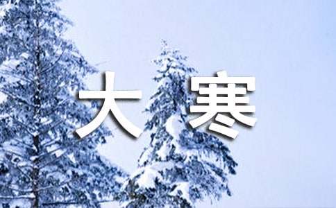 大寒最美古诗词（精选30首）