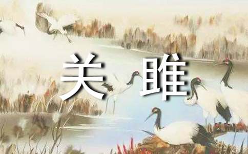 关雎原文朗读及翻译 关雎原文及翻译