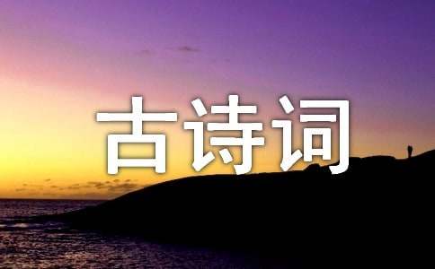 描写冬至的古诗词（精选80首）