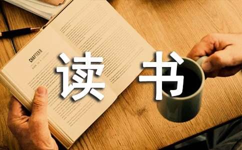 关于小学生读书演讲稿集锦