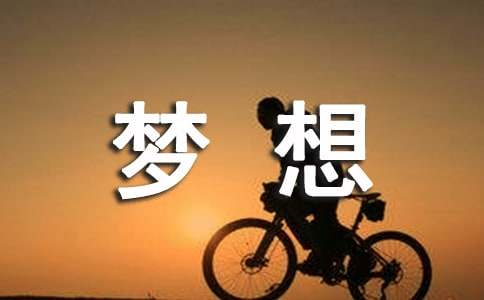 关于梦想的发言稿