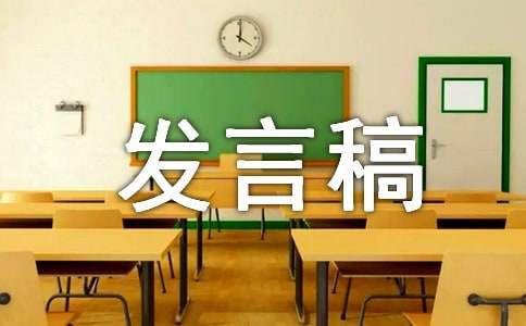 班组发言稿范文