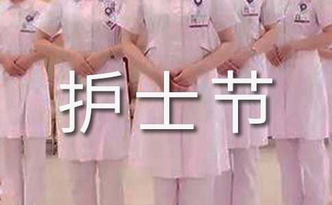 5.12护士节演讲稿(合集15篇)
